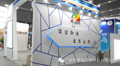寰訊受邀參加第三屆中國惠州物聯網?云計算技術應用博覽會