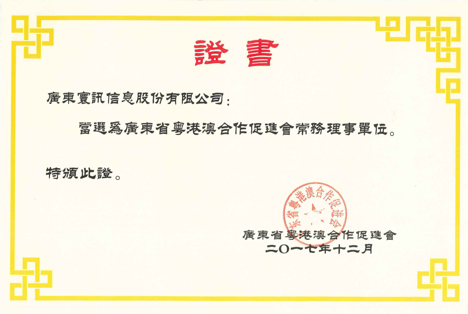 我司成為廣東省粵港澳合作促進會常務理事單位