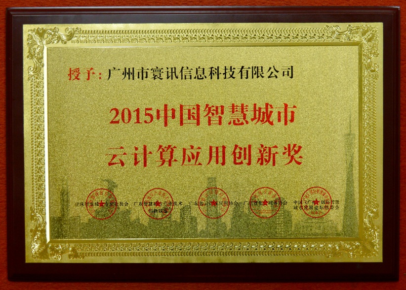 寰訊信息獲2015中國智慧城市 云計算應用創新獎