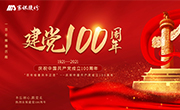 熱烈慶祝中國共產黨成立100周年！