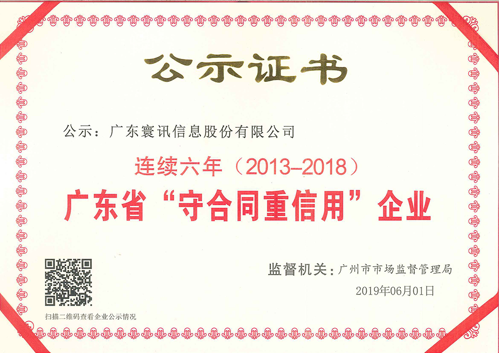 2013-2018 廣東省守合同重信用企業證書.jpg