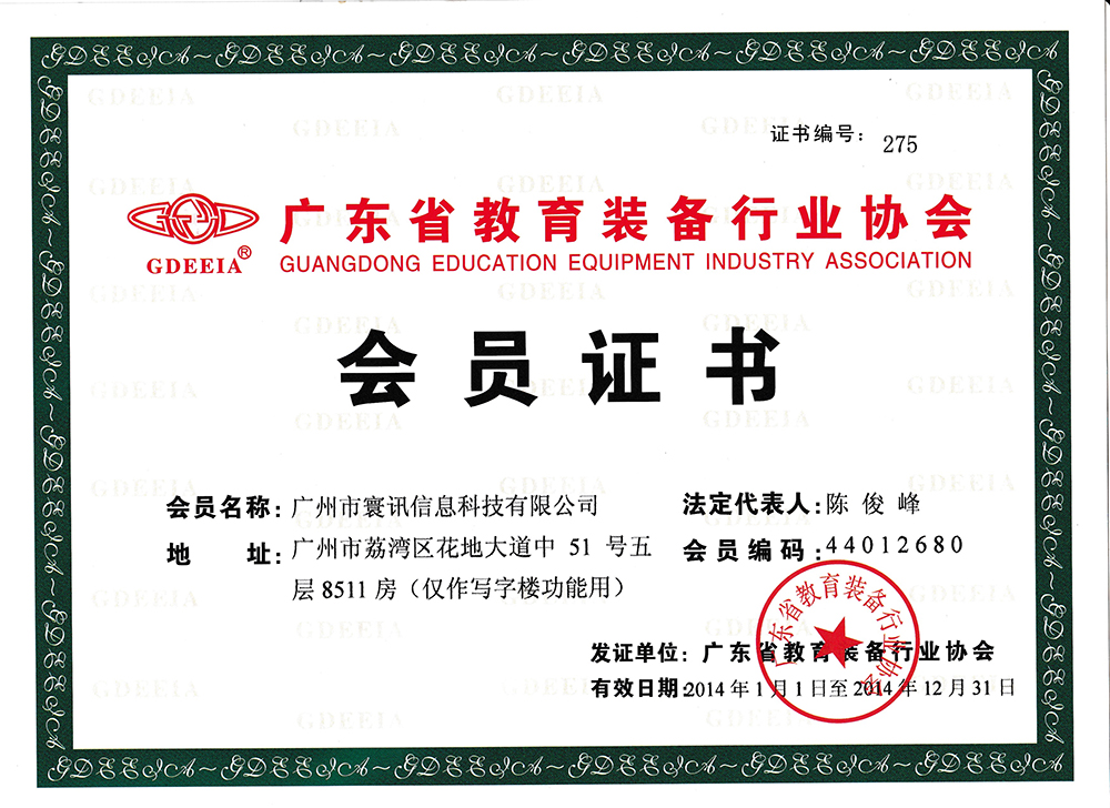 廣東省教育裝備行業協會-會員證書2014.jpg