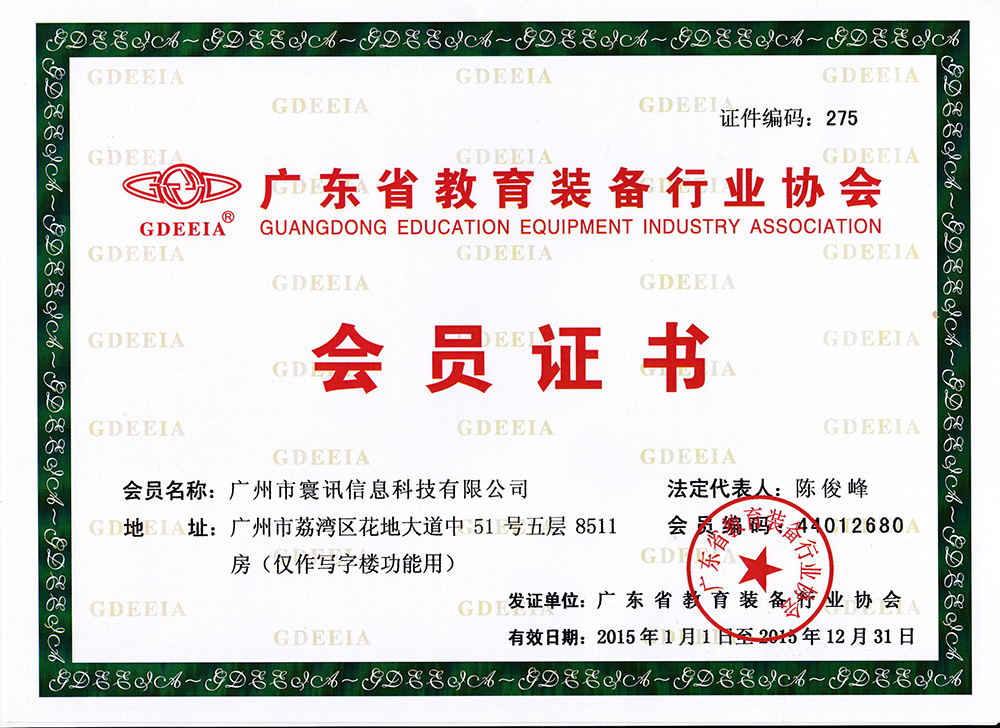廣東省教育裝備行業協會-會員證書2015.jpg