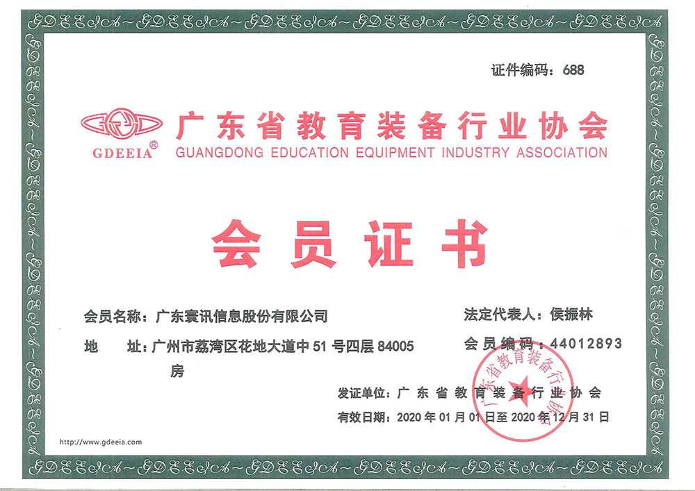 廣東省教育裝備行業協會-會員證書2020.jpg
