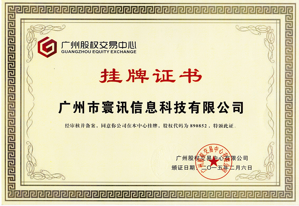 q州股权交易中心 挂牌证书20150206.jpg