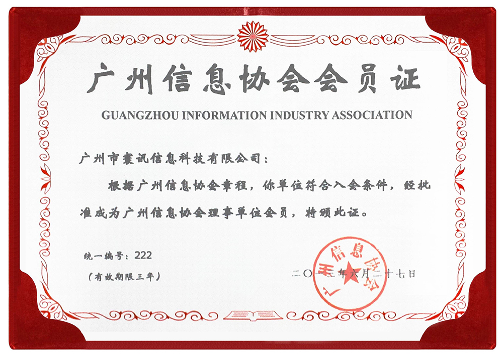 廣州信息協會會員證-理事單位會員20160627.jpg