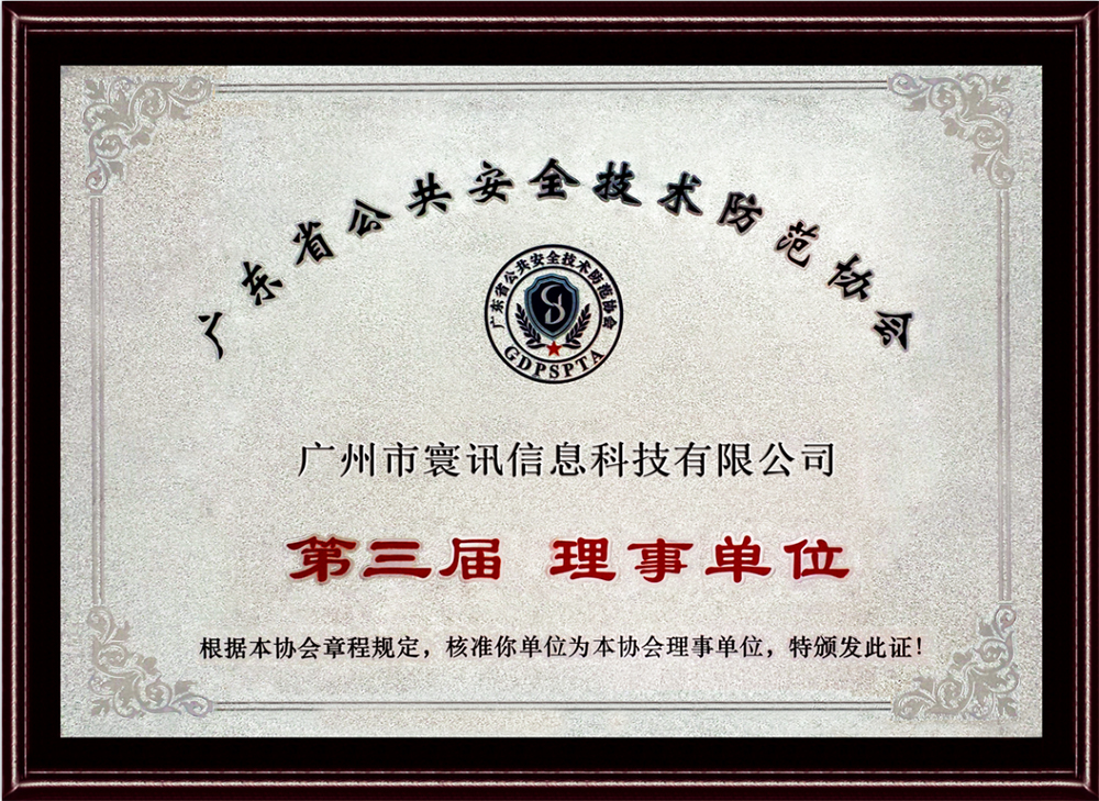 廣東省公共安全技術防范協會 第三屆 理事單位2013-2014 .jpg