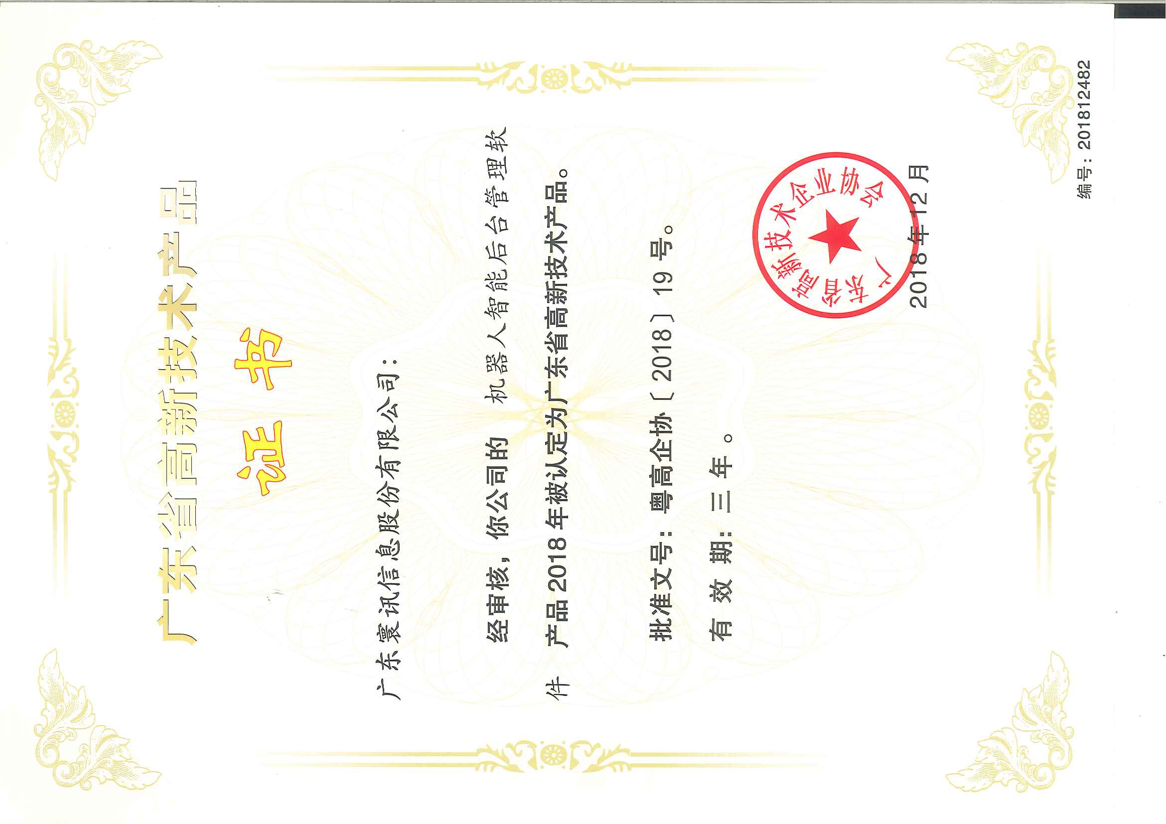 q东省高新技术品证书机器h后台理软g201812.jpg